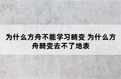 为什么方舟不能学习畸变 为什么方舟畸变去不了地表